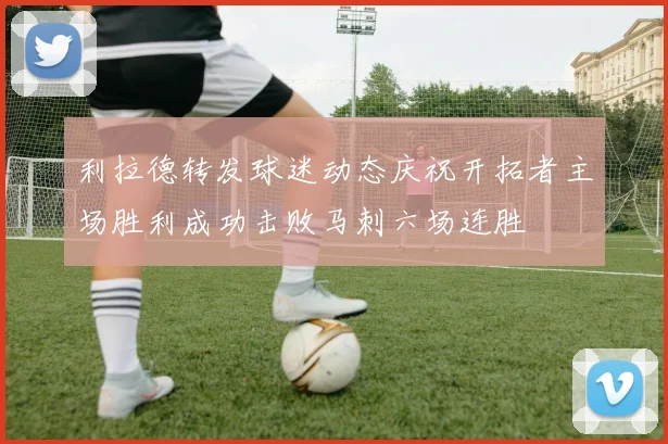 利拉德转发球迷动态庆祝开拓者主场胜利成功击败马刺六场连胜