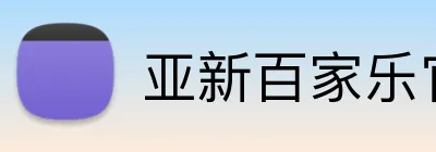 亚新百家乐官网 Logo